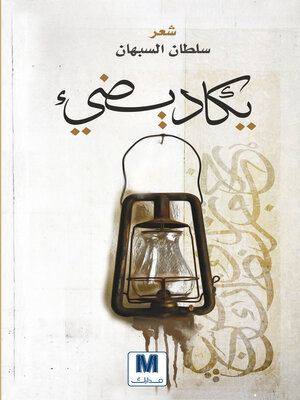 cover image of يكاد يضيء